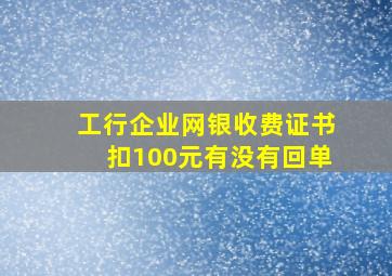 工行企业网银收费证书扣100元有没有回单