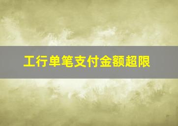 工行单笔支付金额超限