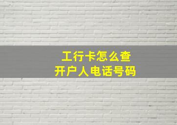 工行卡怎么查开户人电话号码