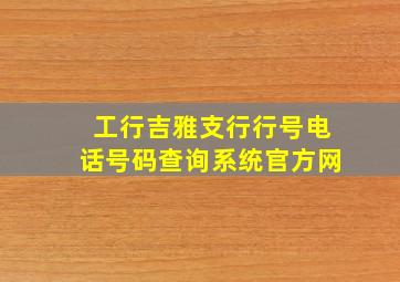 工行吉雅支行行号电话号码查询系统官方网