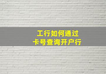 工行如何通过卡号查询开户行