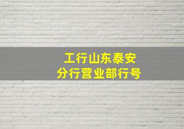 工行山东泰安分行营业部行号