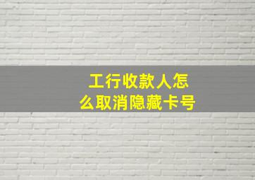 工行收款人怎么取消隐藏卡号