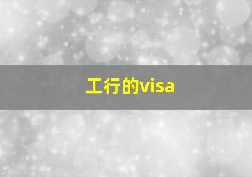 工行的visa