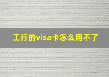 工行的visa卡怎么用不了