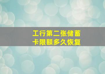 工行第二张储蓄卡限额多久恢复