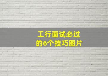 工行面试必过的6个技巧图片