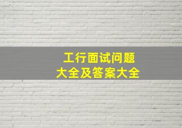 工行面试问题大全及答案大全