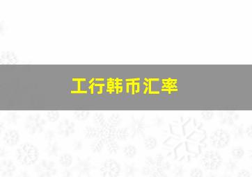 工行韩币汇率