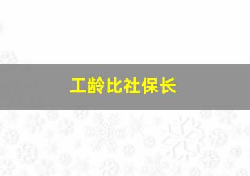 工龄比社保长