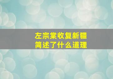 左宗棠收复新疆简述了什么道理