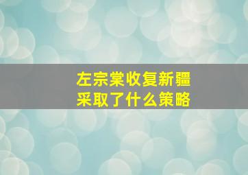 左宗棠收复新疆采取了什么策略