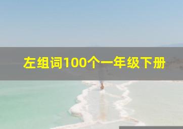 左组词100个一年级下册