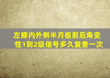 左膝内外侧半月板前后角变性1到2级信号多久复查一次