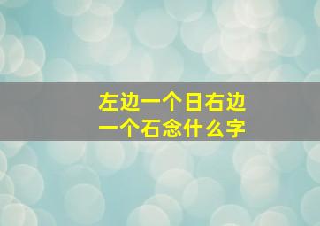 左边一个日右边一个石念什么字