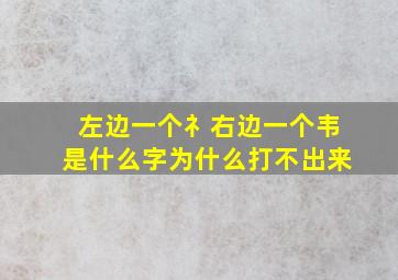 左边一个礻右边一个韦是什么字为什么打不出来