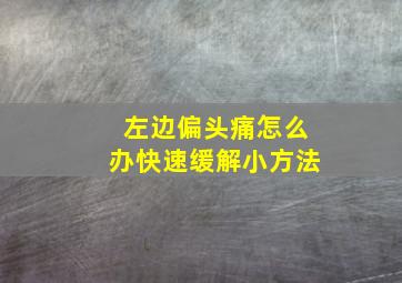 左边偏头痛怎么办快速缓解小方法