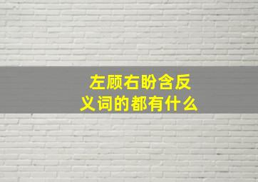 左顾右盼含反义词的都有什么