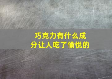 巧克力有什么成分让人吃了愉悦的