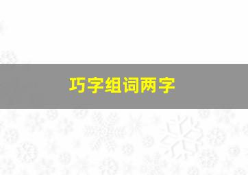 巧字组词两字