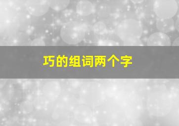 巧的组词两个字