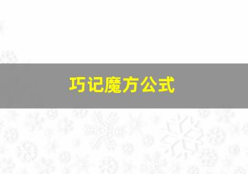 巧记魔方公式