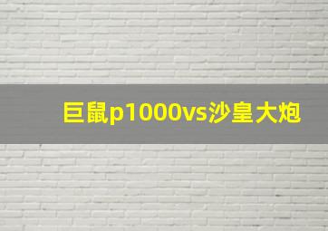 巨鼠p1000vs沙皇大炮