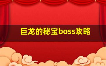 巨龙的秘宝boss攻略