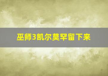 巫师3凯尔莫罕留下来