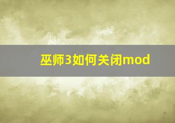 巫师3如何关闭mod