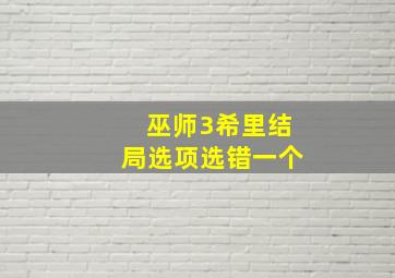 巫师3希里结局选项选错一个