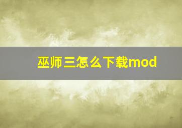 巫师三怎么下载mod