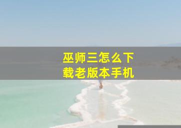 巫师三怎么下载老版本手机