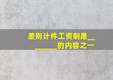 差别计件工资制是________的内容之一