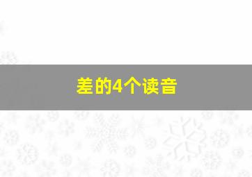 差的4个读音