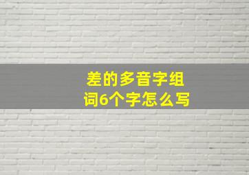 差的多音字组词6个字怎么写