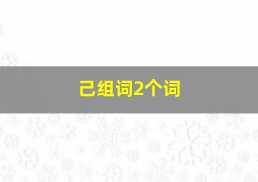 己组词2个词