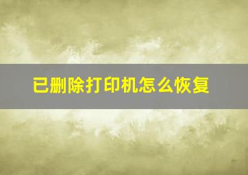 已删除打印机怎么恢复