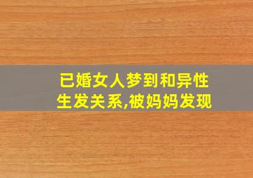 已婚女人梦到和异性生发关系,被妈妈发现