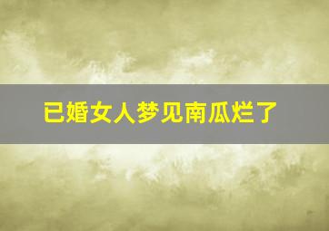 已婚女人梦见南瓜烂了