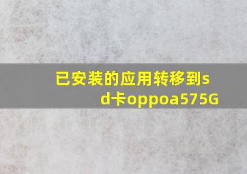 已安装的应用转移到sd卡oppoa575G