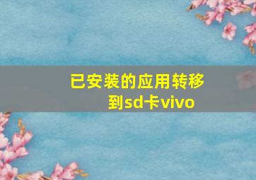 已安装的应用转移到sd卡vivo