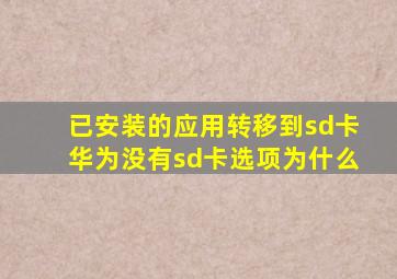 已安装的应用转移到sd卡华为没有sd卡选项为什么