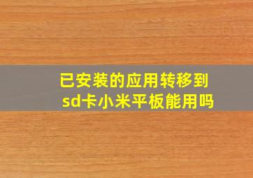 已安装的应用转移到sd卡小米平板能用吗