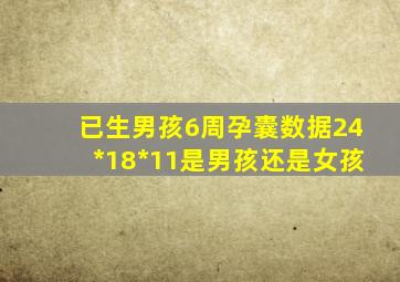 已生男孩6周孕囊数据24*18*11是男孩还是女孩