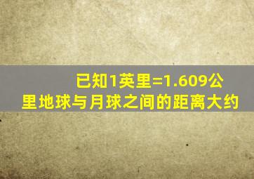 已知1英里=1.609公里地球与月球之间的距离大约