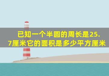 已知一个半圆的周长是25.7厘米它的面积是多少平方厘米