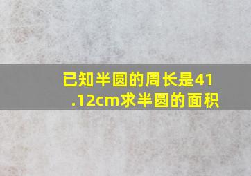 已知半圆的周长是41.12cm求半圆的面积