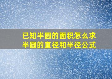 已知半圆的面积怎么求半圆的直径和半径公式