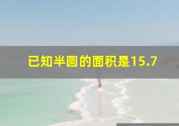 已知半圆的面积是15.7